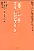 “悲嘆”と向き合い、ケアする社会をめざして JR西日本福知山線事故遺族の手記とグリーフケア
