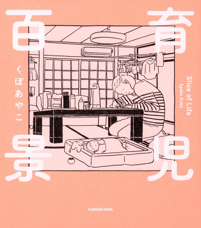 育児百景 Slice of Lifeの詳細を見る