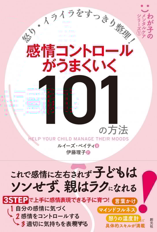 怒り・イライラをすっきり整理! 感情コントロールがうまくいく101の方法 (わが子のメンタルケアシリーズ①)