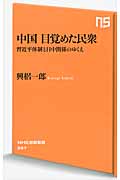中国 目覚めた民衆 習近平体制と日中関係のゆくえ (NHK出版新書)