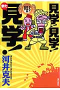 見学!見学!また見学 大人が社会科見学