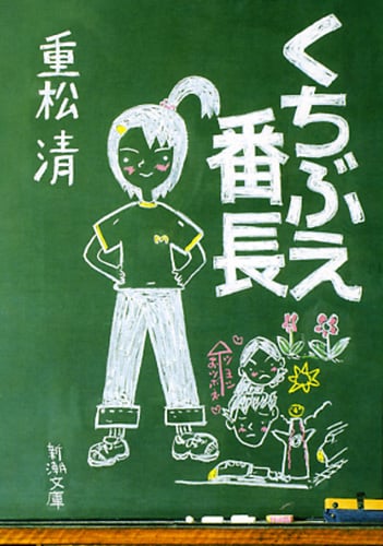 くちぶえ番長 (新潮文庫)