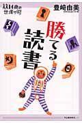 勝てる読書 (14歳の世渡り術)