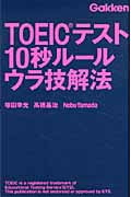 TOEICテスト10秒ルール ウラ技解法