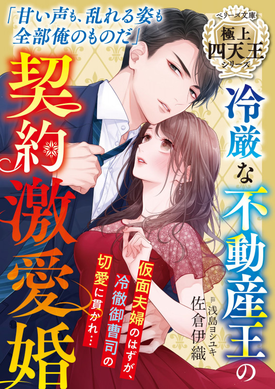 冷厳な不動産王の契約激愛婚 極上四天王シリーズ (ベリーズ文庫)