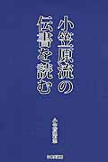 小笠原流の伝書を読む