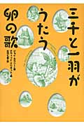 三千と一羽がうたう卵の歌