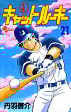 キャットルーキー (21) (少年サンデーコミックス)
