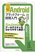 図解 Androidプラットフォーム開発入門 プラットフォーム開発標準コース