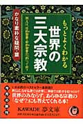 もっとよくわかる世界の三大宗教 かなり素朴な疑問・篇 例えば、旧約聖書・新約聖書の「約」って何? (Kawade夢文庫 K745)