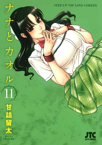 ナナとカオル 11 (ジェッツコミックス)