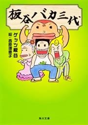 板谷バカ三代   (角川文庫)
