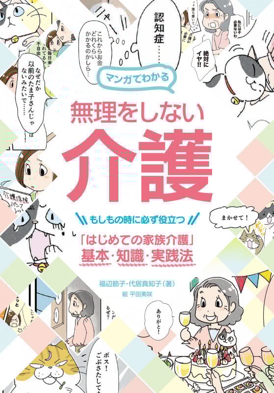 マンガでわかる 無理をしない介護 もしもの時に必ず役立つ「はじめての家族介護」基本・知識・実践法
