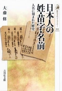 日本人の姓・苗字・名前 人名に刻まれた歴史 (歴史文化ライブラリー 353)