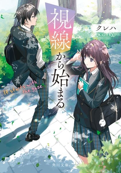 視線から始まる (角川文庫)の詳細を見る