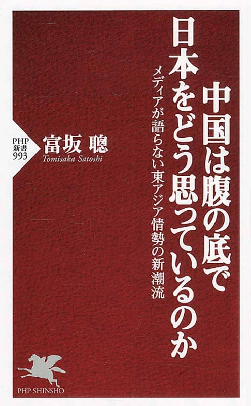中国は腹の底で日本をどう思っているのか メディアが語らない東アジア情勢の新潮流 (PHP新書)