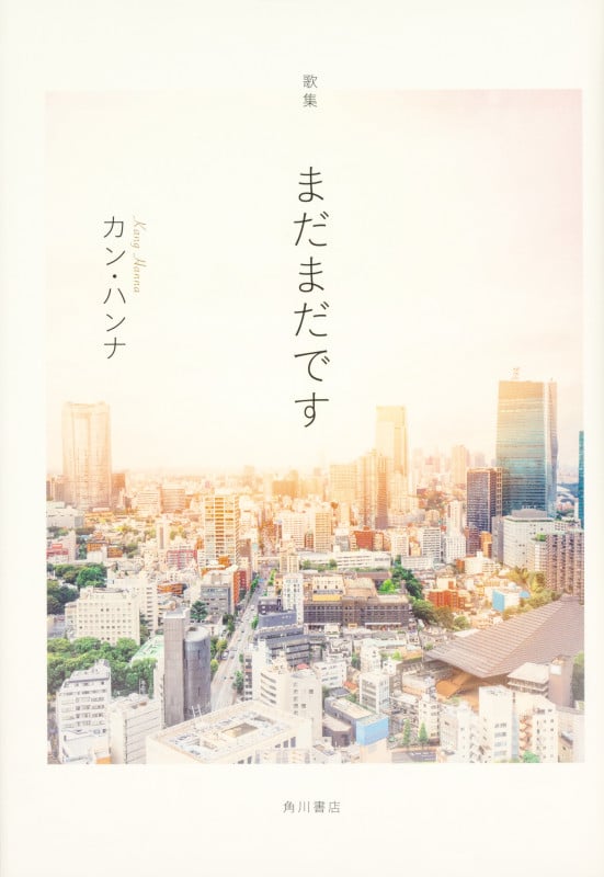 歌集 まだまだです