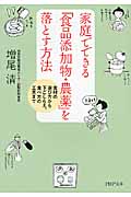 家庭でできる「食品添加物・農薬」を落とす方法 食材の選び方から下ごしらえ、食べ方の工夫まで (PHP文庫)