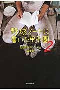 野球ノートに書いた甲子園 (2)