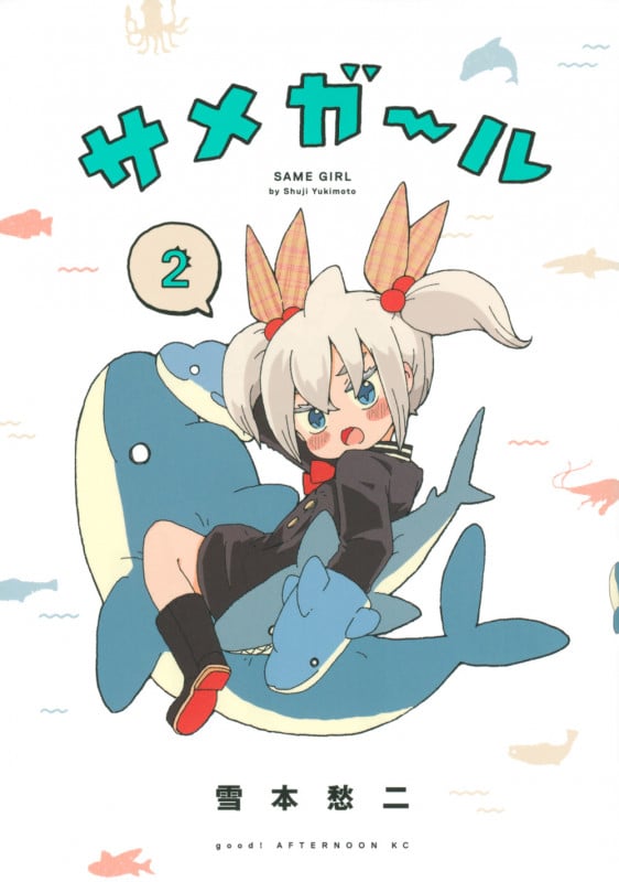 サメガール(2) (アフタヌーンKC)