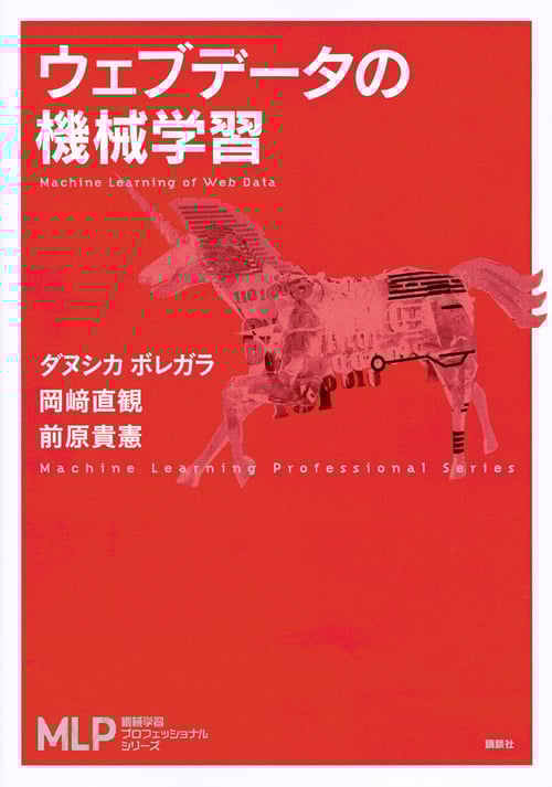 ウェブデータの機械学習 (機械学習プロフェッショナルシリーズ)の詳細を見る