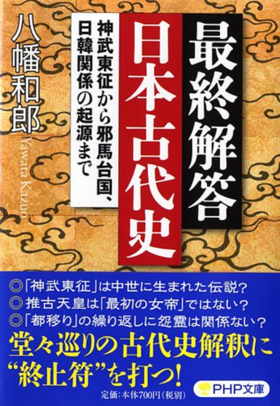 最終解答 日本古代史 神武東征から邪馬台国、日韓関係の起源まで (PHP文庫)