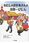 わたしのおかあさんは世界一びじん (☆新装版☆ ゆかいなゆかいなおはなし)