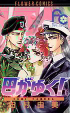 巴がゆく! (6) (フラワーC)の詳細を見る