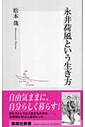 永井荷風という生き方 (集英社新書)