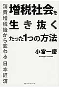 増税社会を生き抜くたった1つの方法 消費増税後から変わる日本経済