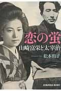 恋の蛍 山崎富栄と太宰治 (光文社文庫)