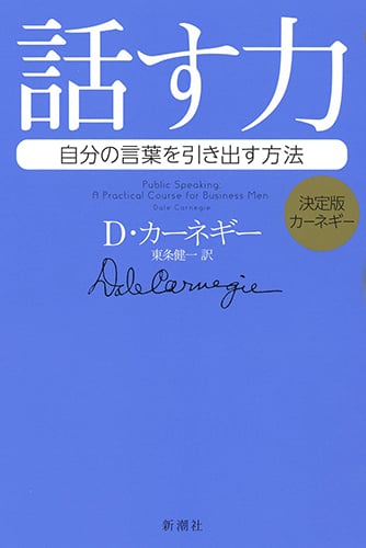 決定版カーネギー 話す力 自分の言葉を引き出す方法