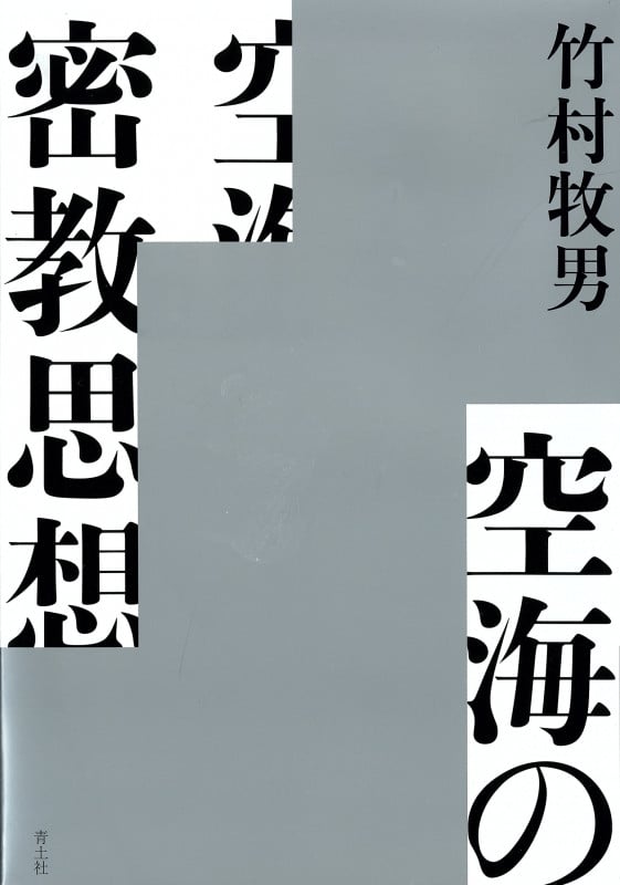 空海の密教思想