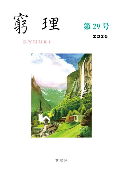 窮理 第29号