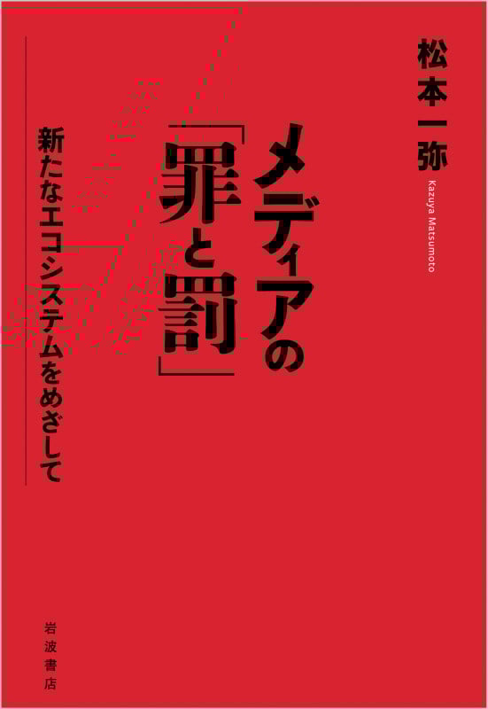 メディアの「罪と罰」 新たなエコシステムをめざして