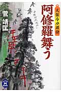 阿修羅舞う 天保冷や酒侍 (学研M文庫)
