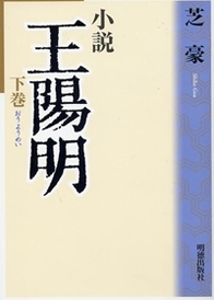 小説 王陽明 (下巻)
