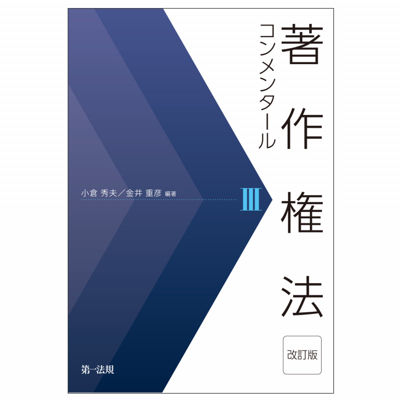 著作権法コンメンタール 改訂版 (III)