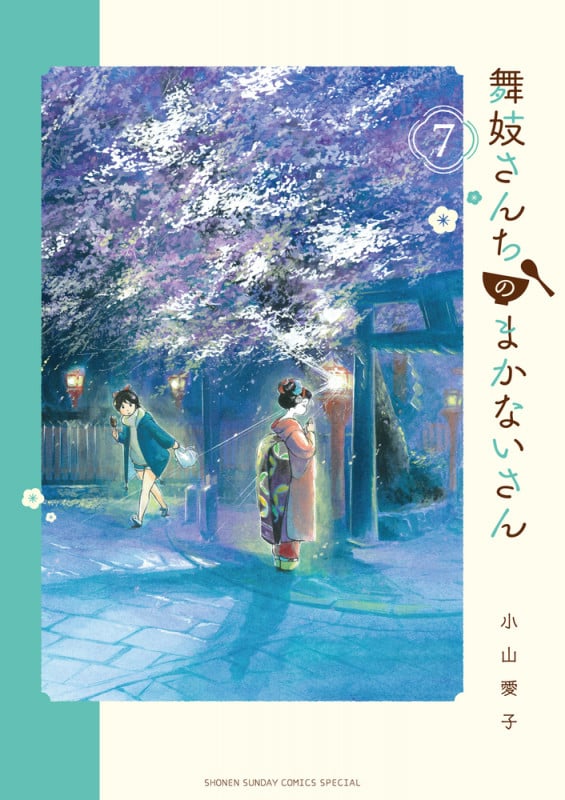 舞妓さんちのまかないさん (7) (少年サンデーコミックス)