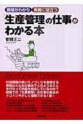 「生産管理」の仕事がわかる本 現場がわかり実務に役立つ (DO BOOKS)
