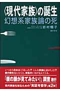 “現代家族”の誕生 幻想系家族論の死
