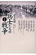 証言記録 兵士たちの戦争 (1)