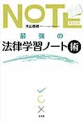 最強の法律学習ノート術
