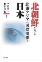 北朝鮮をめぐる北東アジアの国際関係と日本