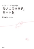 「美人の思考回路」基本のき 本当のパートナーを引き寄せる