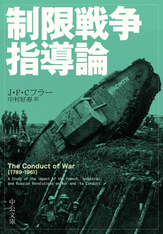 制限戦争指導論 (中公文庫 フ18-1)の詳細を見る