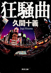 狂騒曲 (角川文庫)の詳細を見る