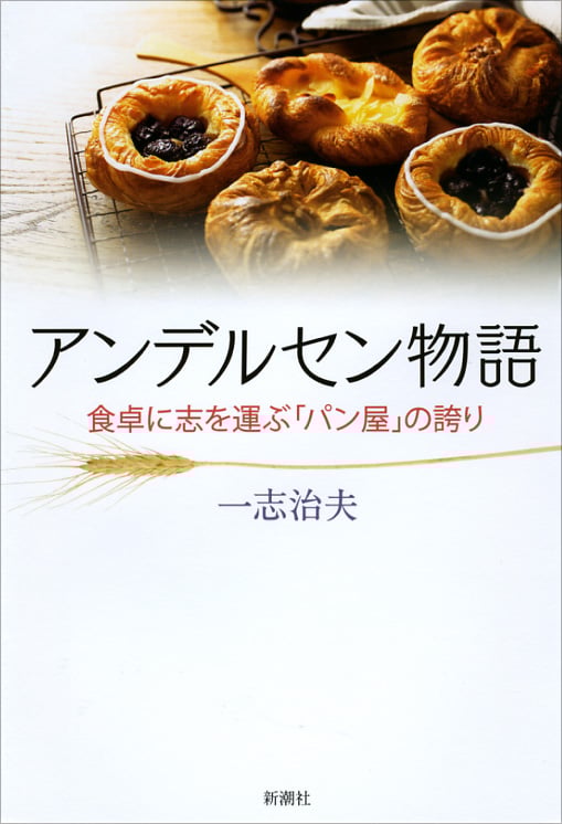 アンデルセン物語 食卓に志を運ぶ「パン屋」の誇り