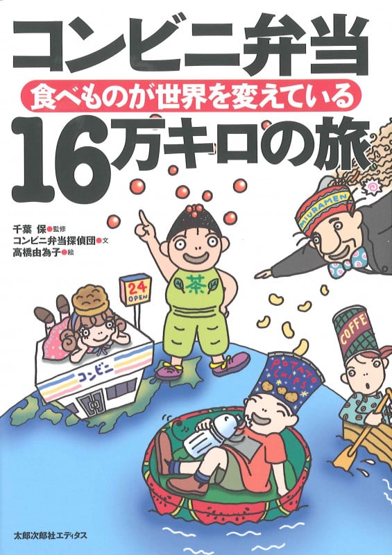 コンビニ弁当 16万キロの旅 食べものが世界を変えている