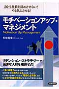 モチベーションアップ・マネジメント 20代社員を辞めさせない!やる気にさせる!